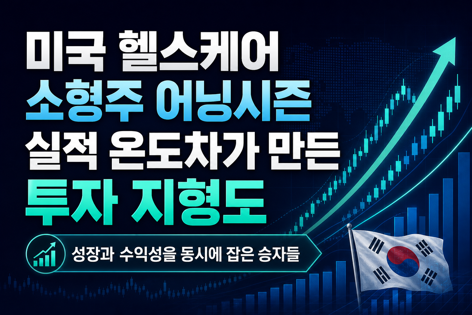 미국 헬스케어 소형주 어닝시즌, 실적 온도차가 만든 투자 지형도