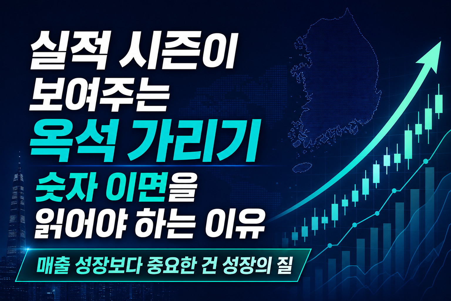 실적 시즌이 보여주는 옥석 가리기, 숫자 이면을 읽어야 하는 이유