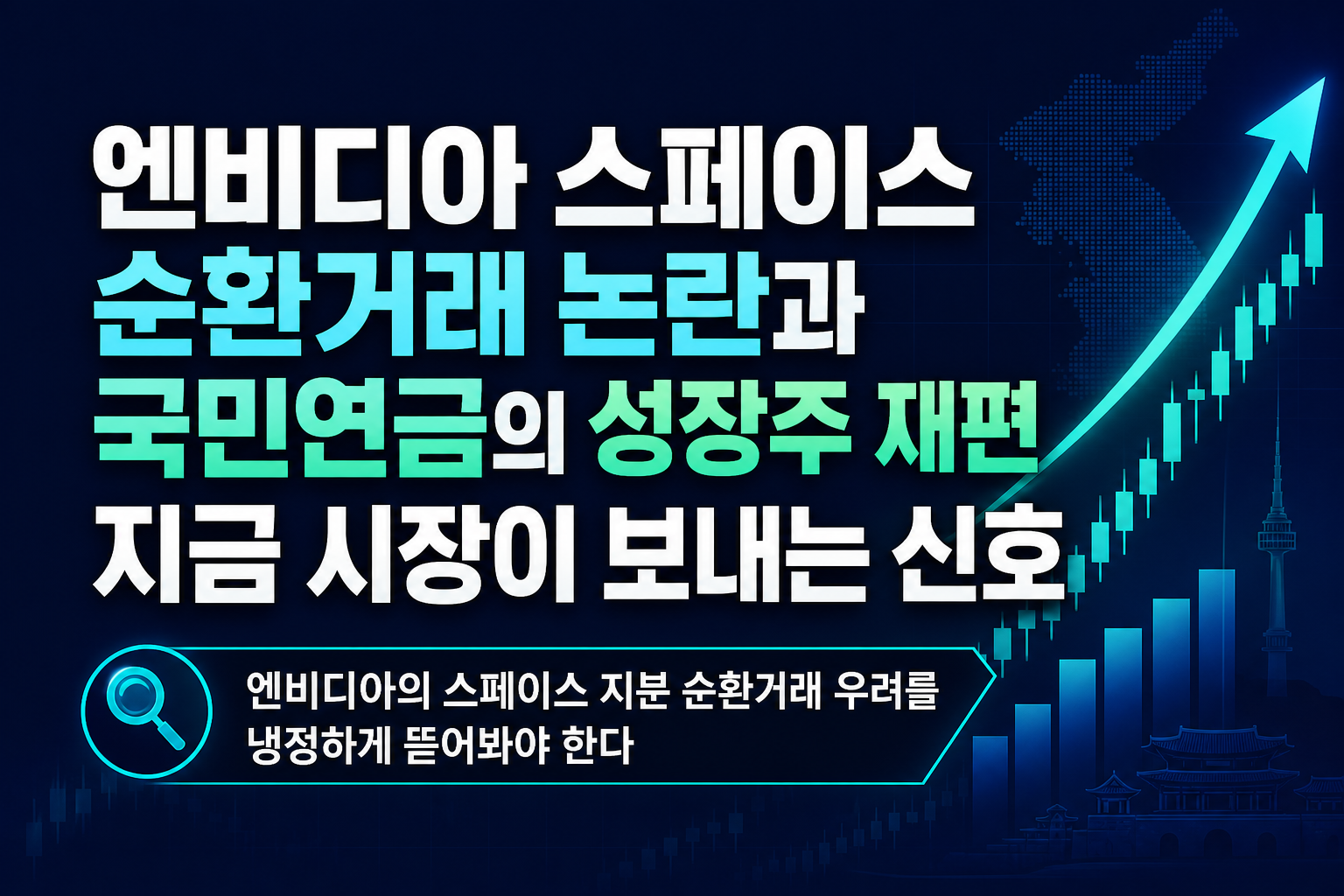 엔비디아·스페이스X 순환거래 논란과 국민연금의 성장주 재편, 지금 시장이 보내는 신호