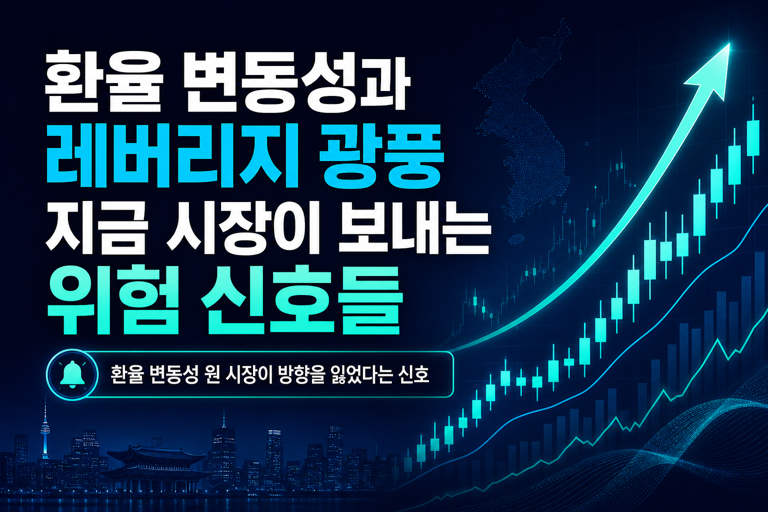환율 변동성과 레버리지 광풍, 지금 시장이 보내는 위험 신호들