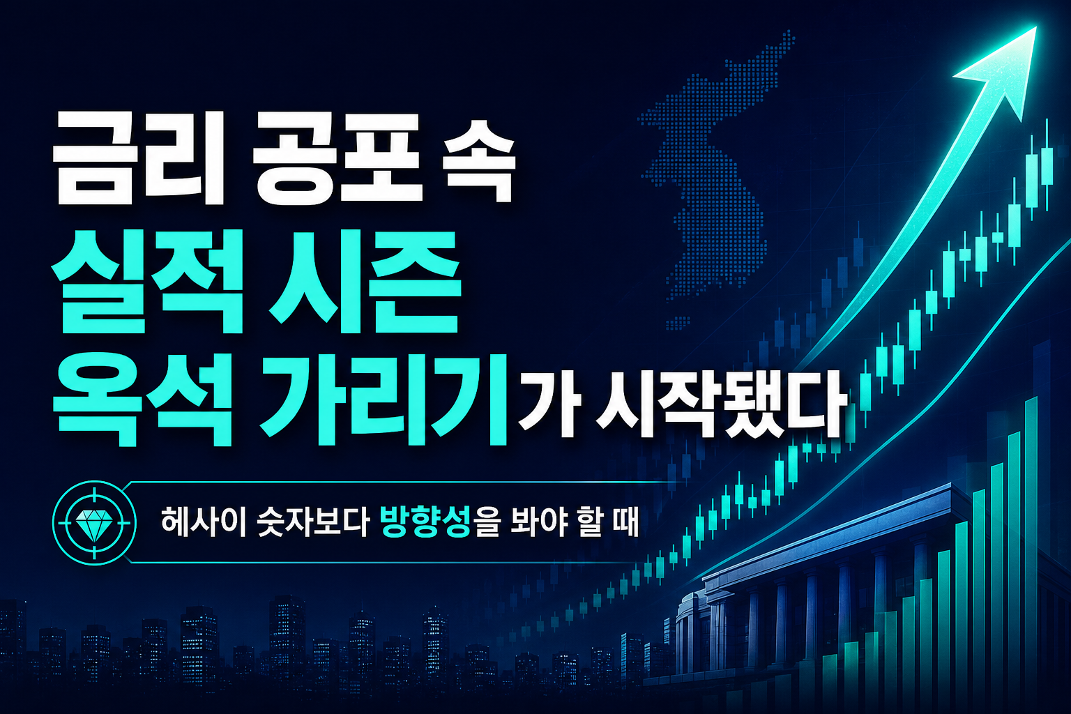 금리 공포 속 실적 시즌, 옥석 가리기가 시작됐다