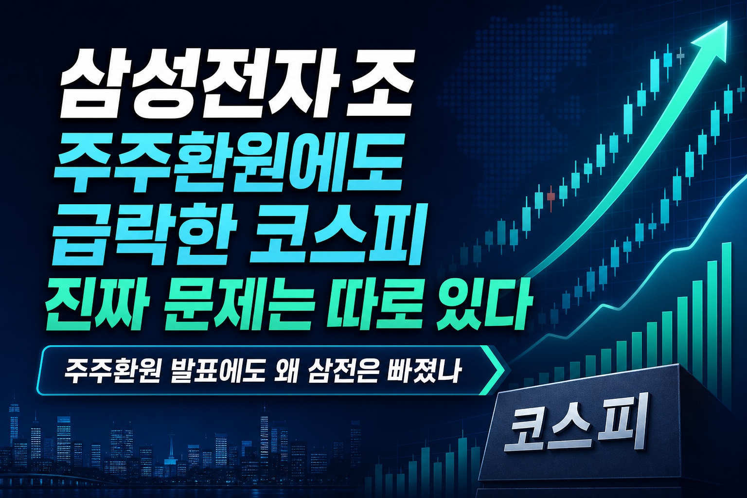 삼성전자 110조 주주환원에도 급락한 코스피, 진짜 문제는 따로 있다