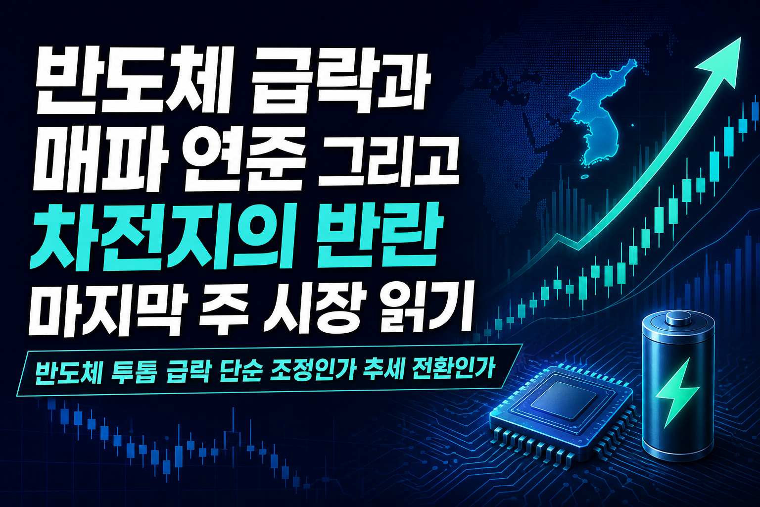 반도체 급락과 매파 연준, 그리고 2차전지의 반란 - 8월 마지막 주 시장 읽기