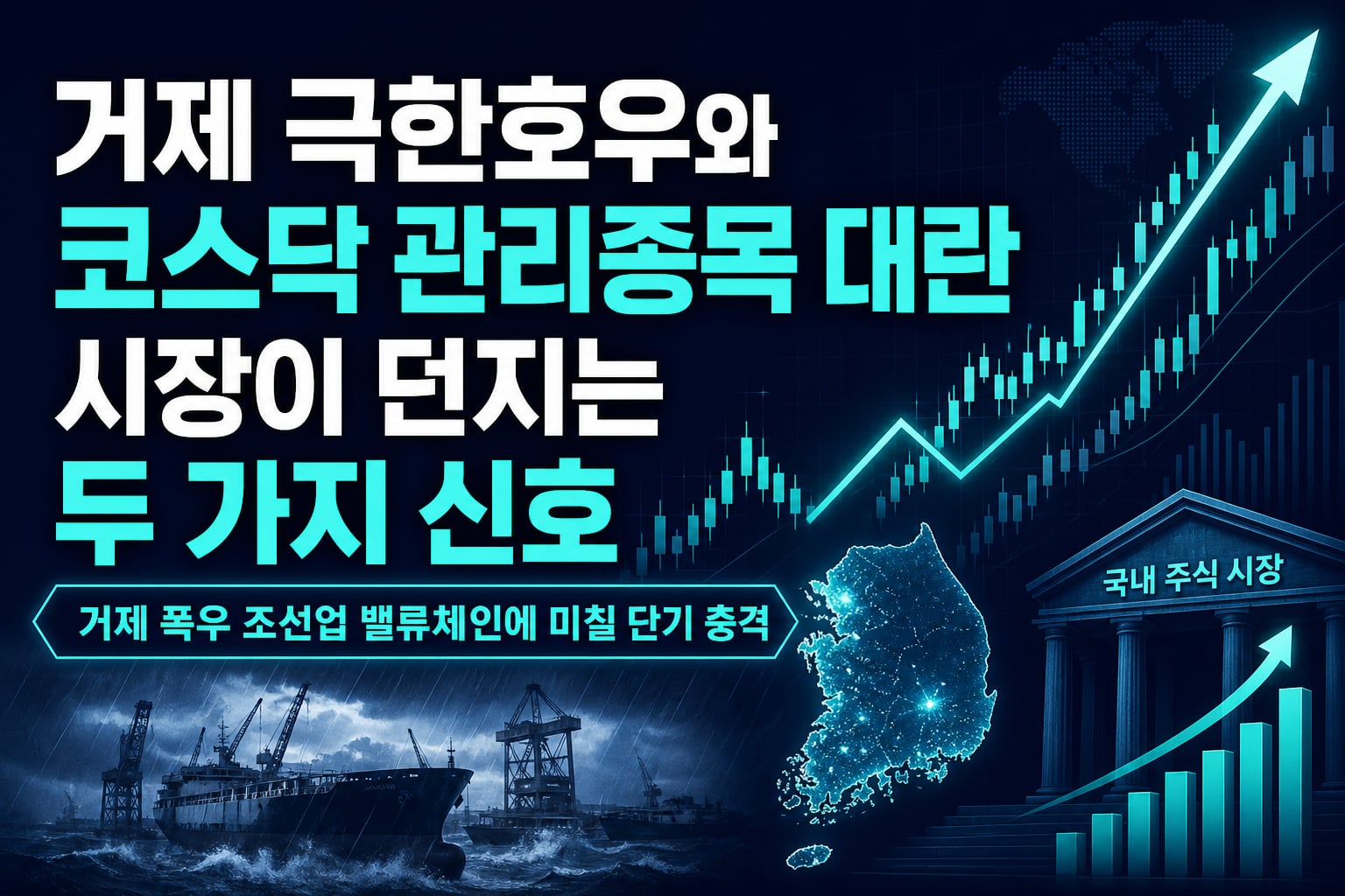 거제 극한호우와 코스닥 관리종목 대란, 시장이 던지는 두 가지 신호