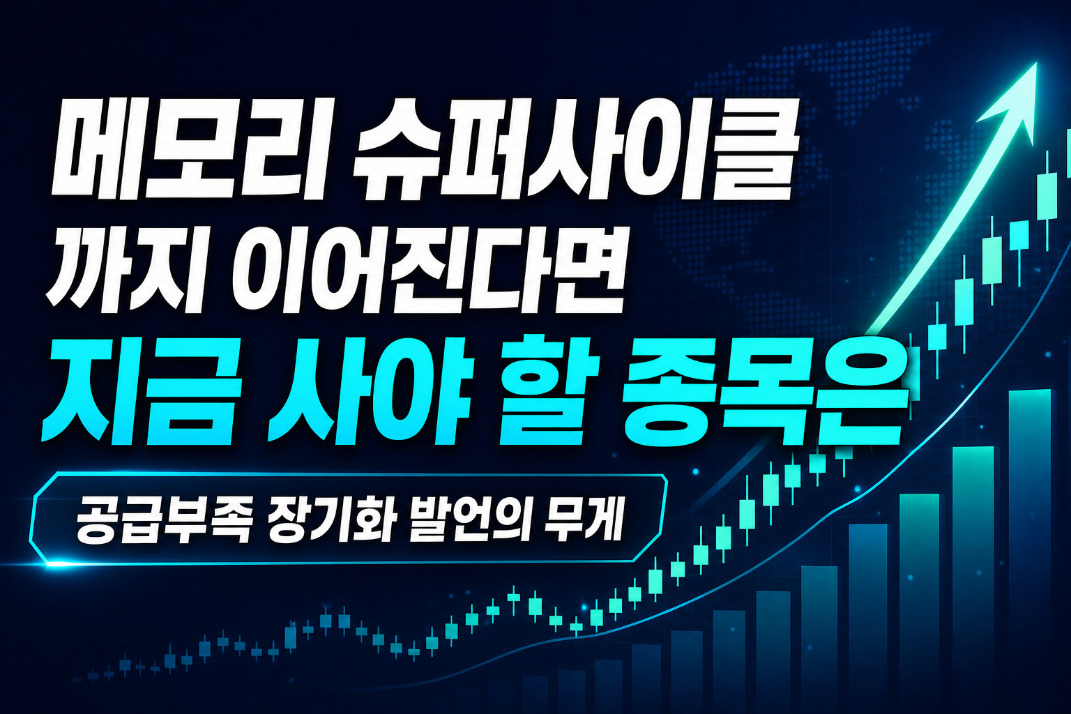메모리 슈퍼사이클, 2030년까지 이어진다면 지금 사야 할 종목은