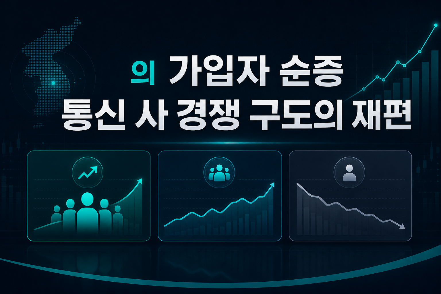 SKT의 가입자 순증, 통신 3사 경쟁 구도의 재편
