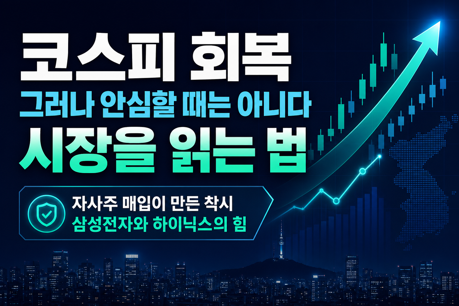 코스피 6800 회복, 그러나 안심할 때는 아니다 - 8월 26일 시장을 읽는 법