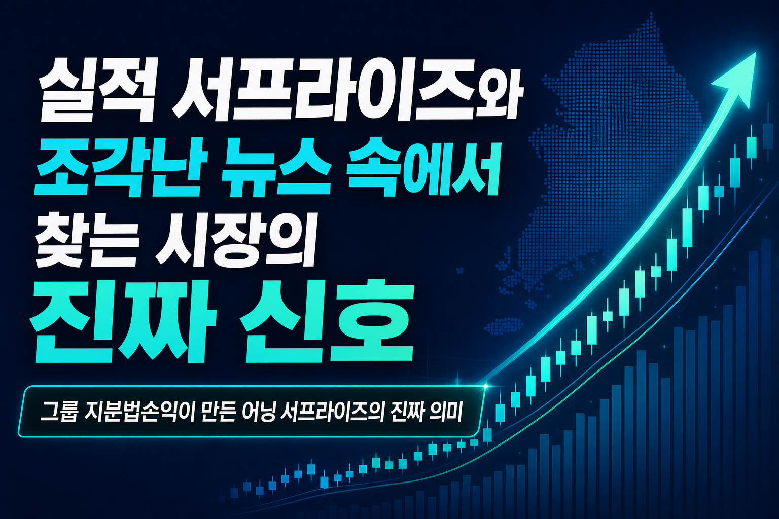 LG 실적 서프라이즈와 조각난 뉴스 속에서 찾는 8월 시장의 진짜 신호