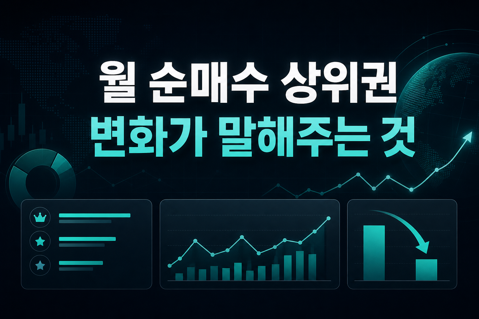 8월 순매수 상위권 변화가 말해주는 것