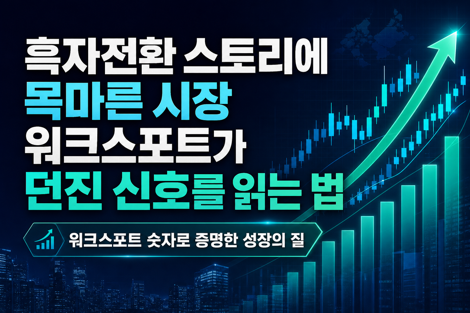 흑자전환 스토리에 목마른 시장, 워크스포트가 던진 신호를 읽는 법