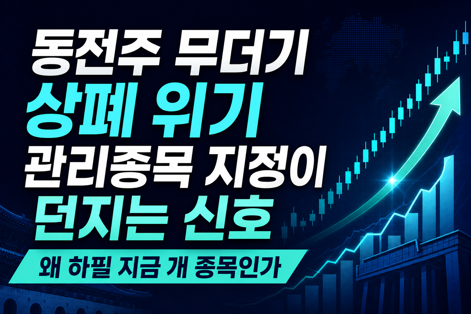 동전주 무더기 상폐 위기, 8월 13일 관리종목 지정이 던지는 신호