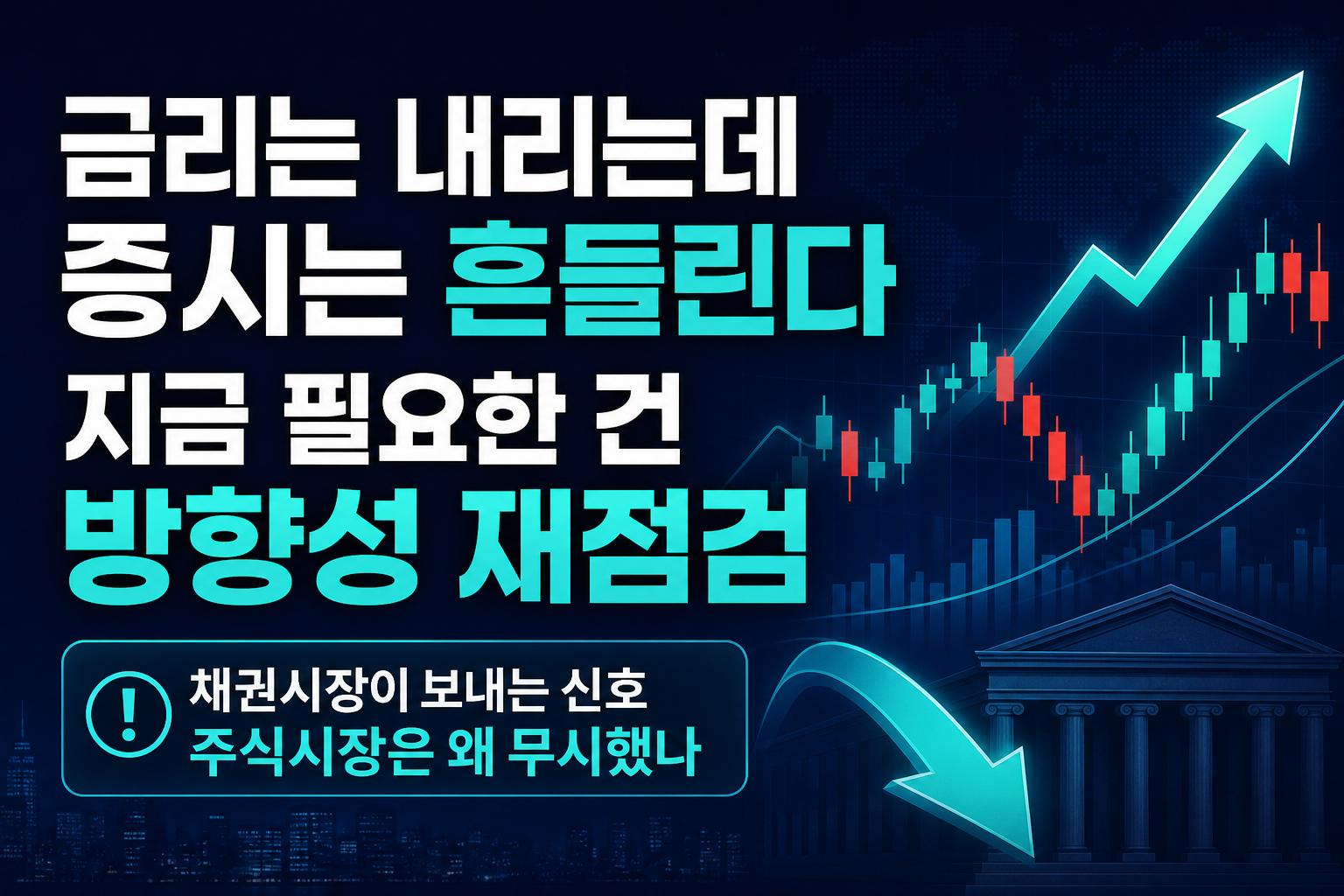 금리는 내리는데 증시는 흔들린다, 지금 필요한 건 방향성 재점검
