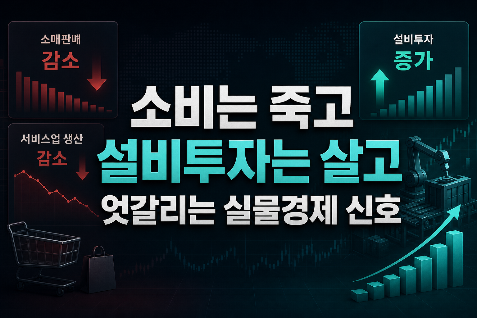 소비는 죽고 설비투자는 살고, 엇갈리는 실물경제 신호