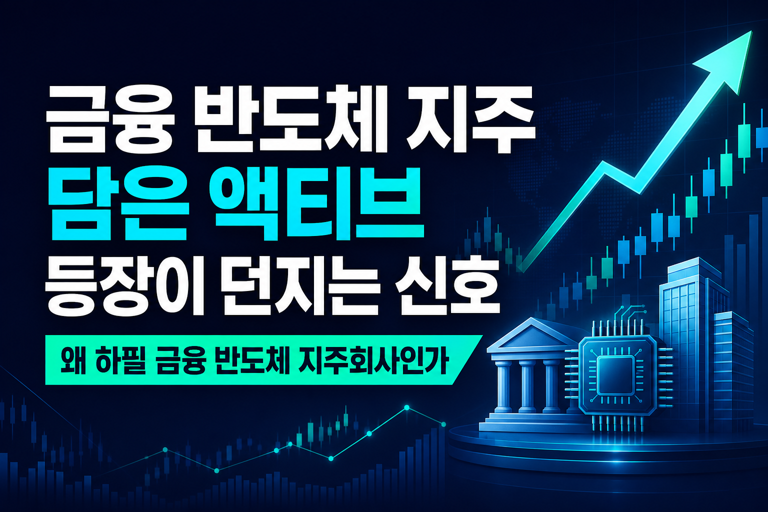 금융·반도체·지주 담은 액티브 ETF 등장이 던지는 신호
