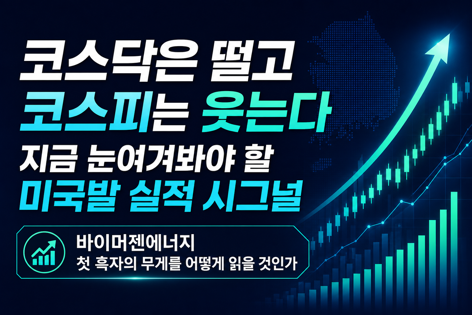 코스닥은 떨고 코스피는 웃는다, 지금 눈여겨봐야 할 미국발 실적 시그널