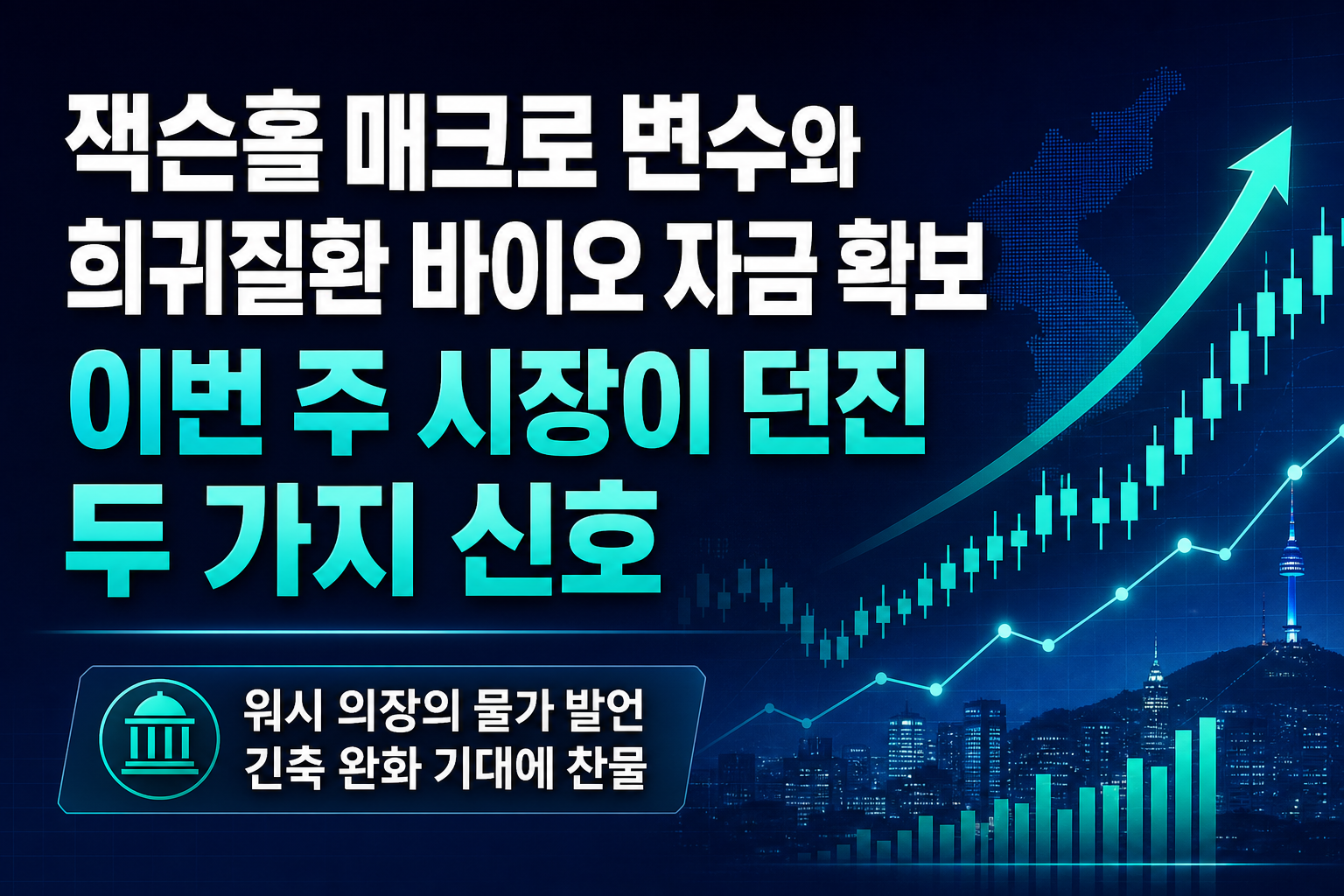 잭슨홀 매크로 변수와 희귀질환 바이오 자금 확보, 이번 주 시장이 던진 두 가지 신호