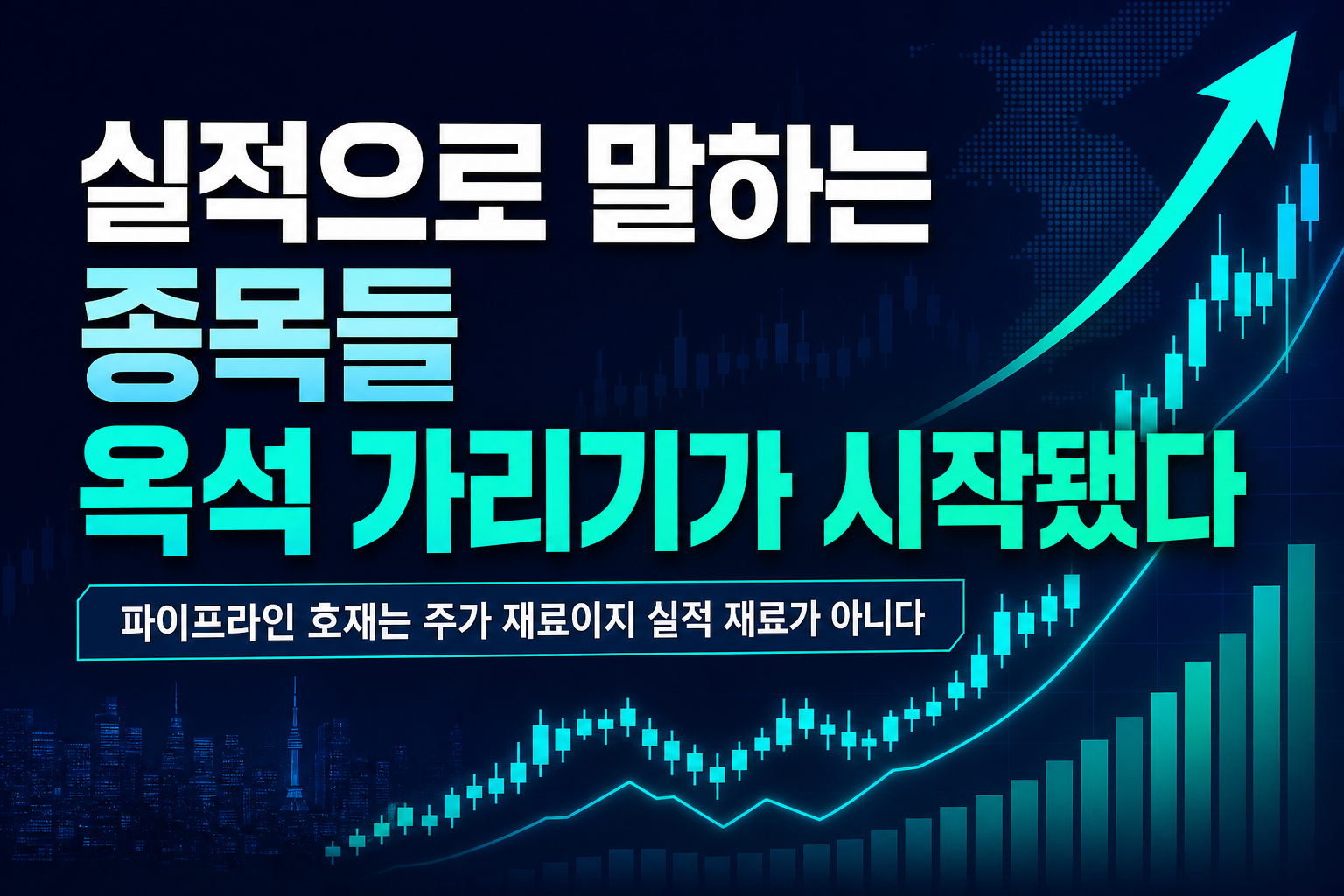 실적으로 말하는 종목들, 옥석 가리기가 시작됐다