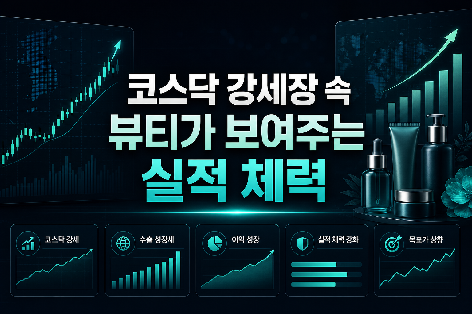 코스닥 강세장 속 K뷰티가 보여주는 실적 체력
