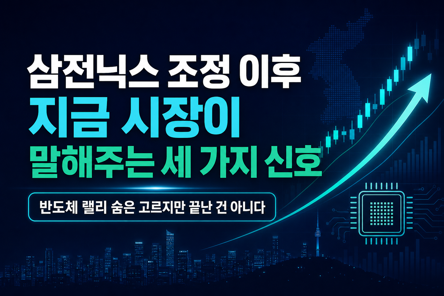 삼전닉스 조정 이후, 지금 시장이 말해주는 세 가지 신호
