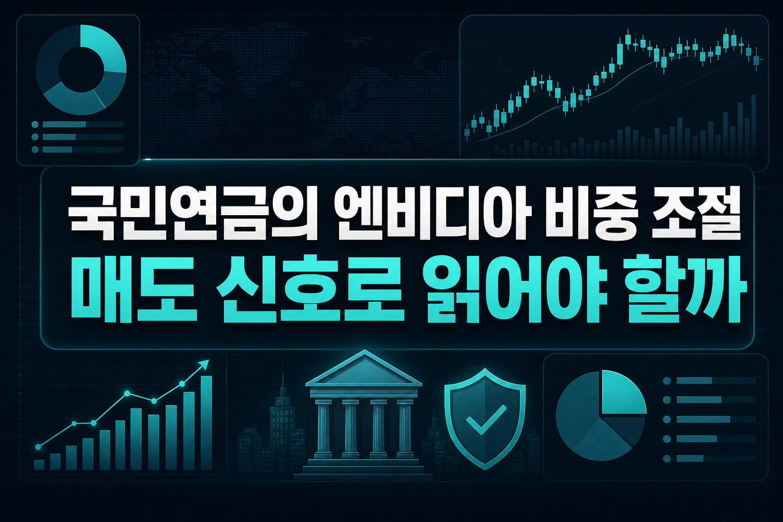 국민연금의 엔비디아 비중 조절, 매도 신호로 읽어야 할까