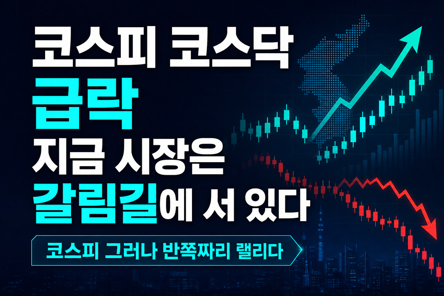 코스피 7000 vs 코스닥 급락, 지금 시장은 갈림길에 서 있다