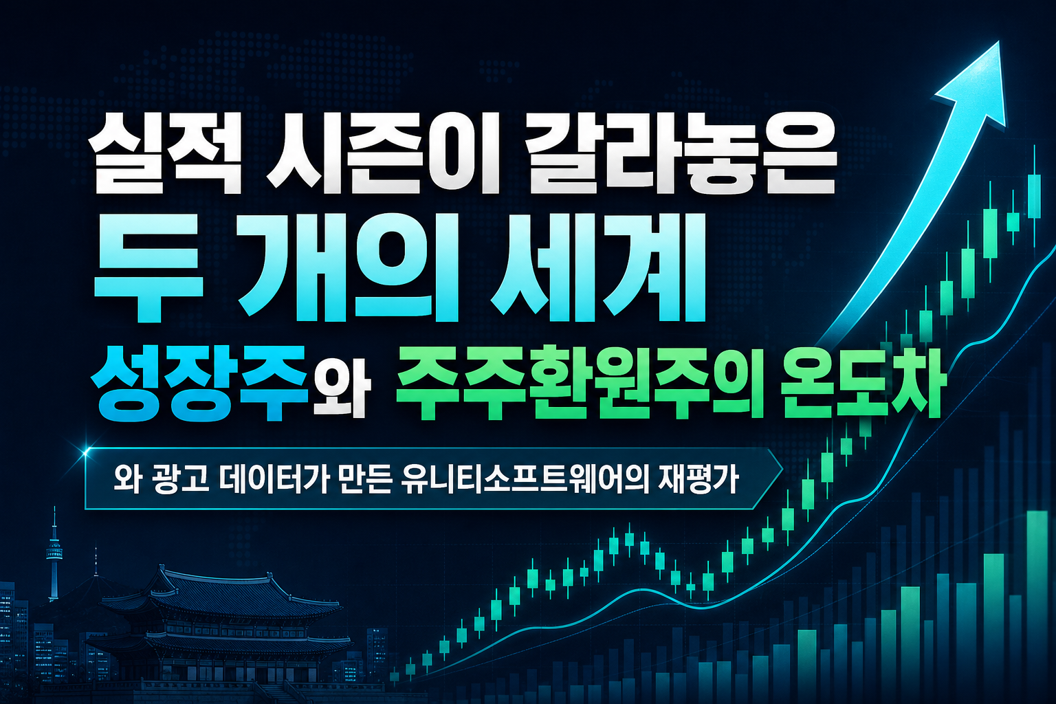 실적 시즌이 갈라놓은 두 개의 세계, 성장주와 주주환원주의 온도차