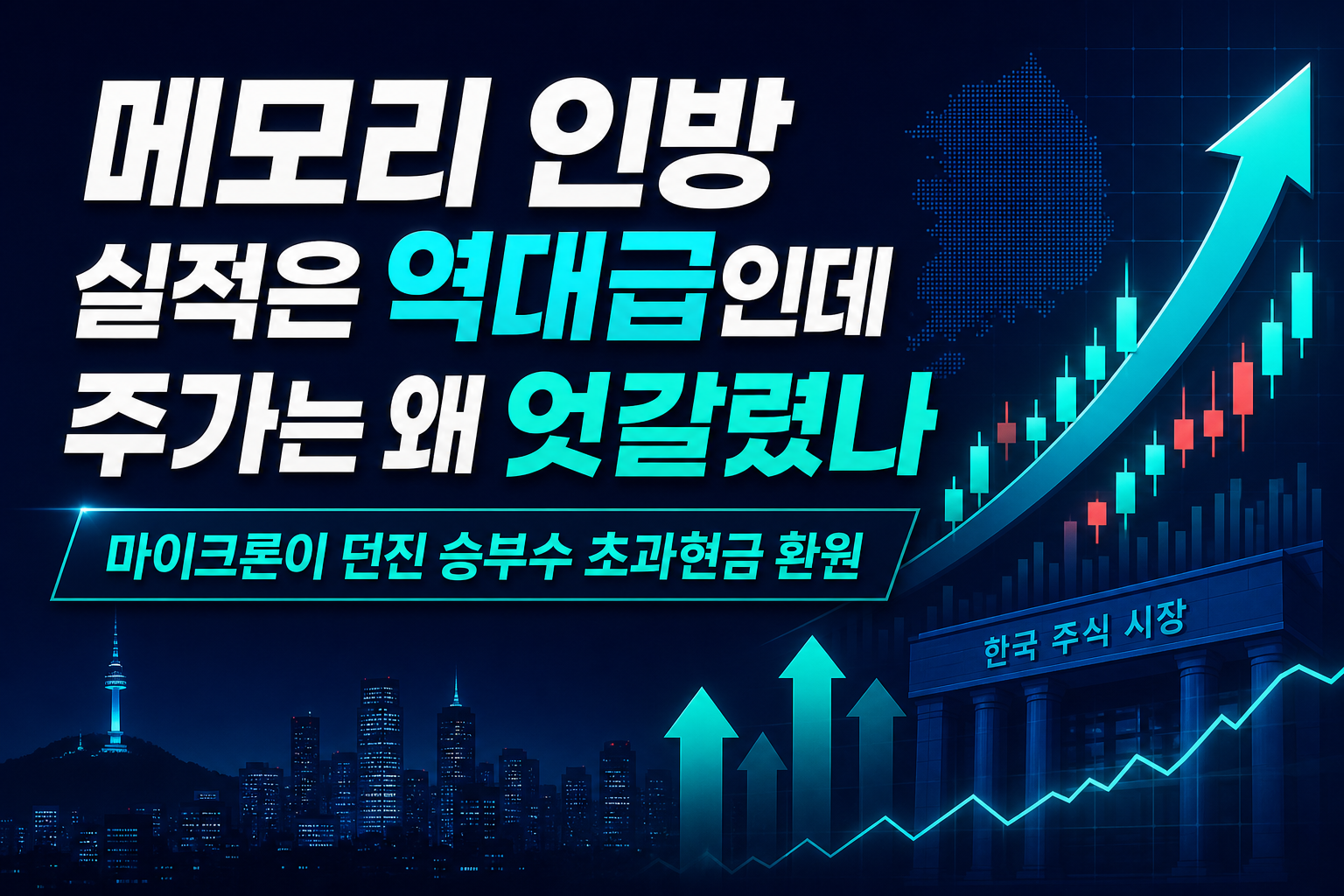 메모리 3인방, 실적은 역대급인데 주가는 왜 엇갈렸나