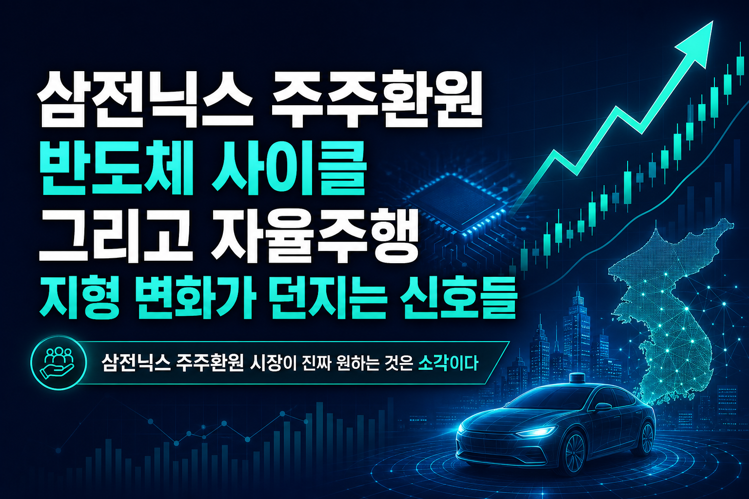 삼전닉스 주주환원, 반도체 사이클 그리고 자율주행 지형 변화가 던지는 신호들
