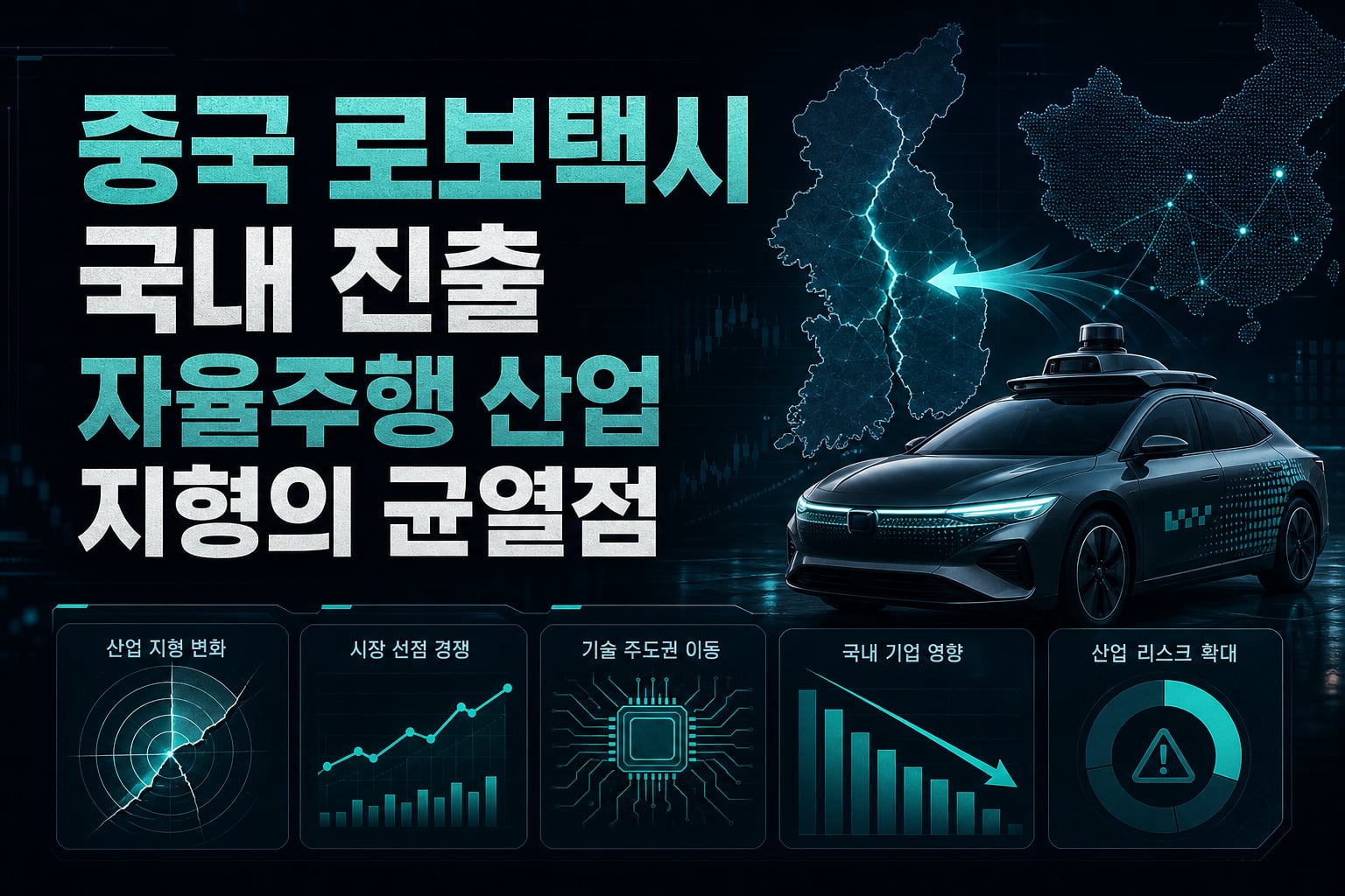 중국 로보택시 국내 진출, 자율주행 산업 지형의 균열점