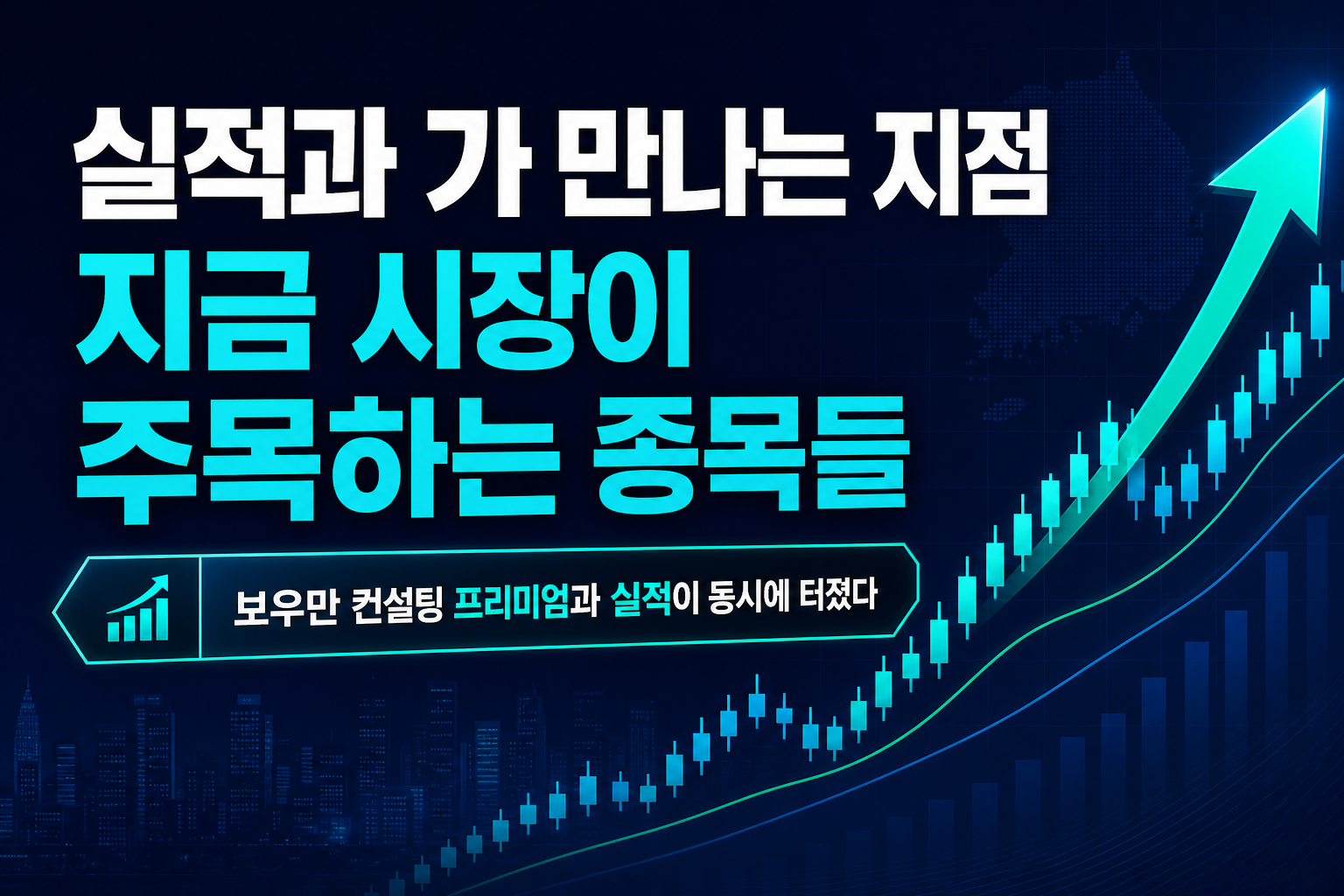 실적과 M&A가 만나는 지점, 지금 시장이 주목하는 종목들