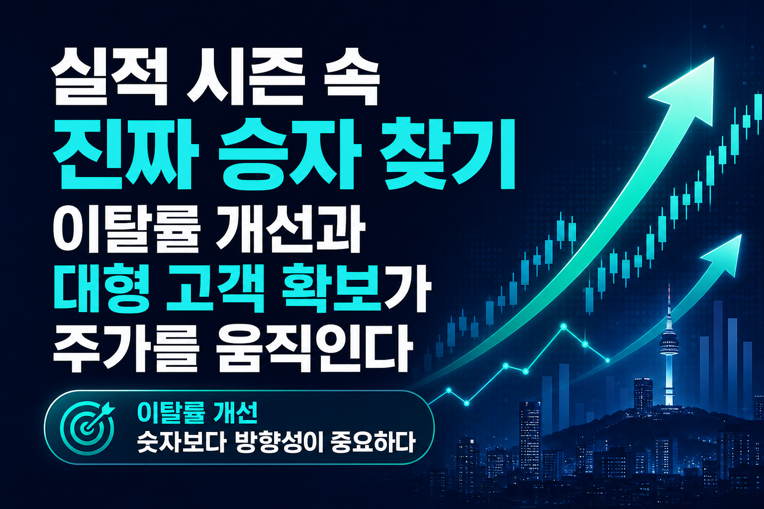 실적 시즌 속 진짜 승자 찾기: 이탈률 개선과 대형 고객 확보가 주가를 움직인다