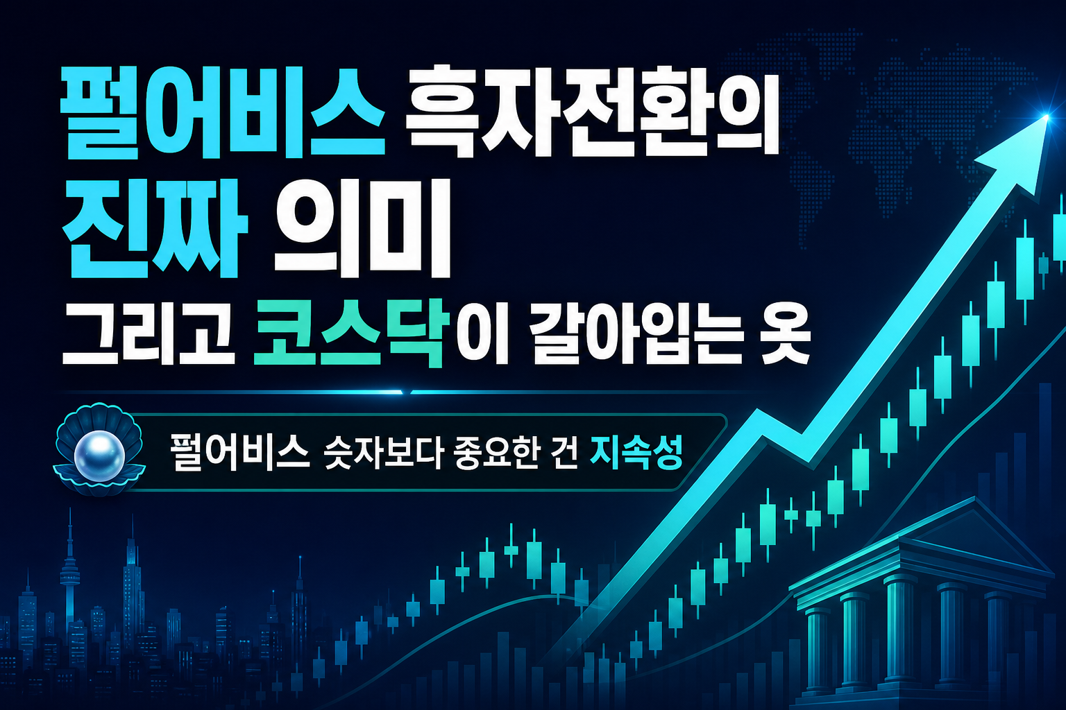펄어비스 흑자전환의 진짜 의미, 그리고 코스닥이 갈아입는 옷