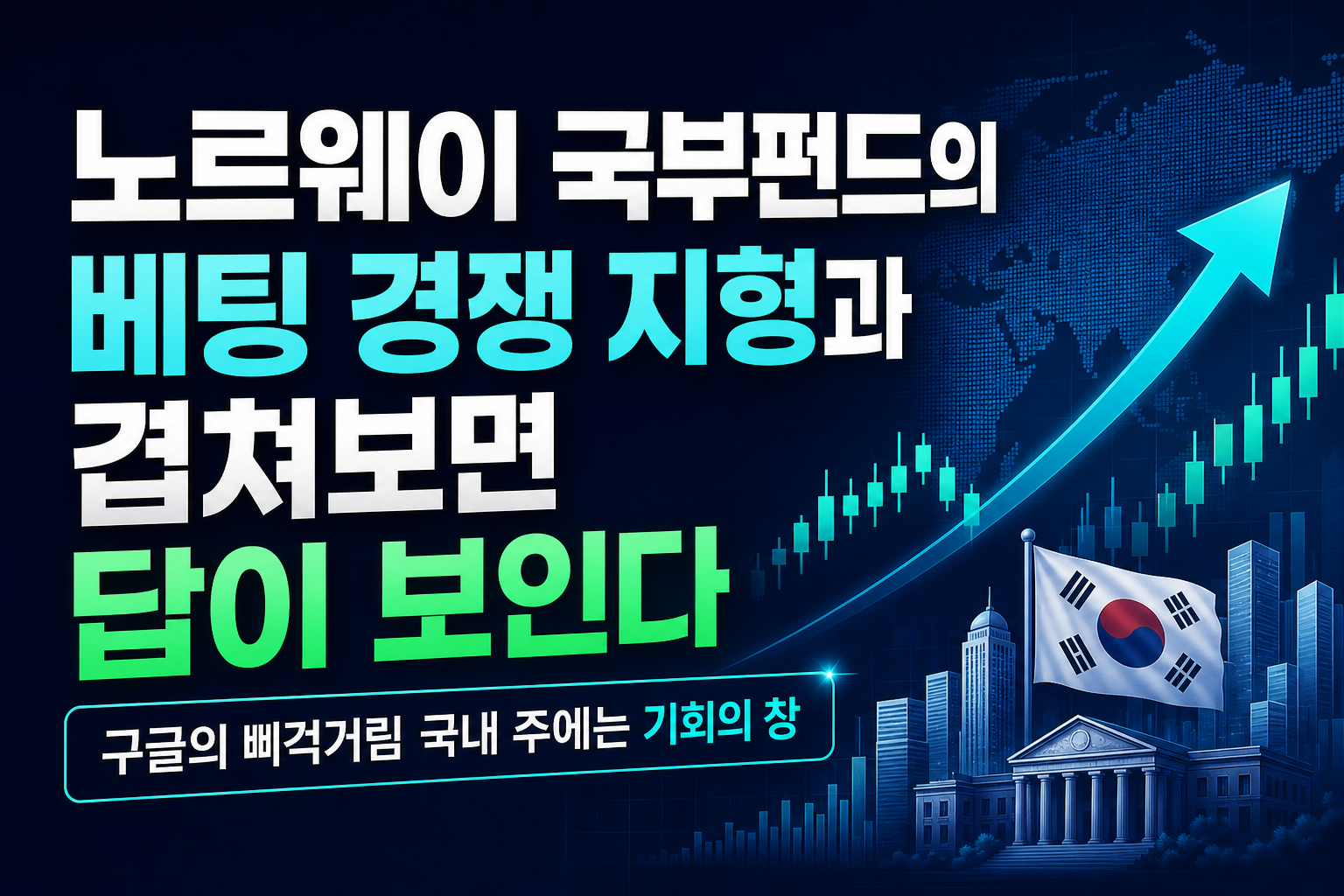 노르웨이 국부펀드의 韓 베팅, AI 경쟁 지형과 겹쳐보면 답이 보인다