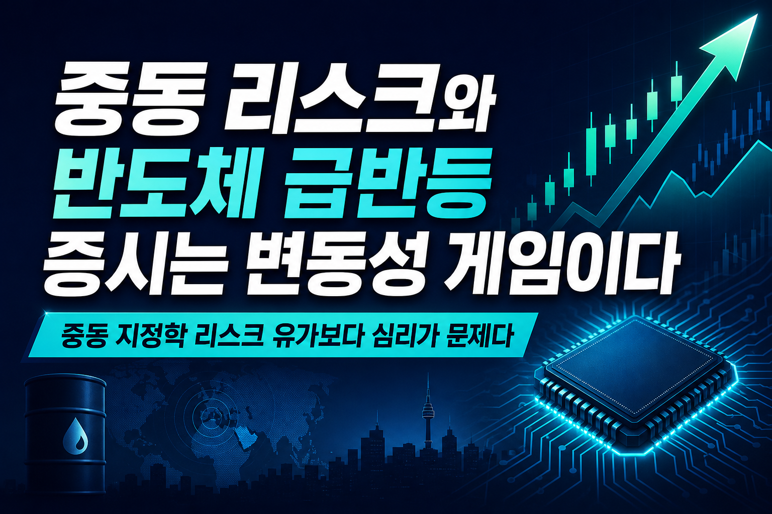 중동 리스크와 반도체 급반등, 8월 증시는 변동성 게임이다