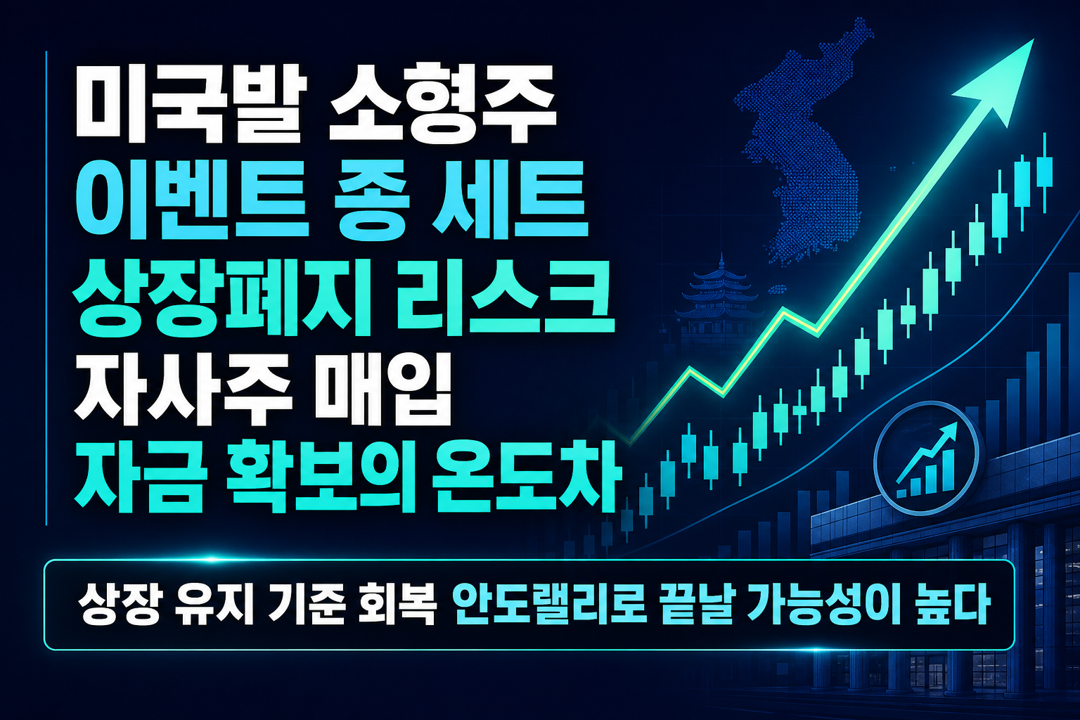 미국발 소형주 이벤트 3종 세트, 상장폐지 리스크·자사주 매입·자금 확보의 온도차
