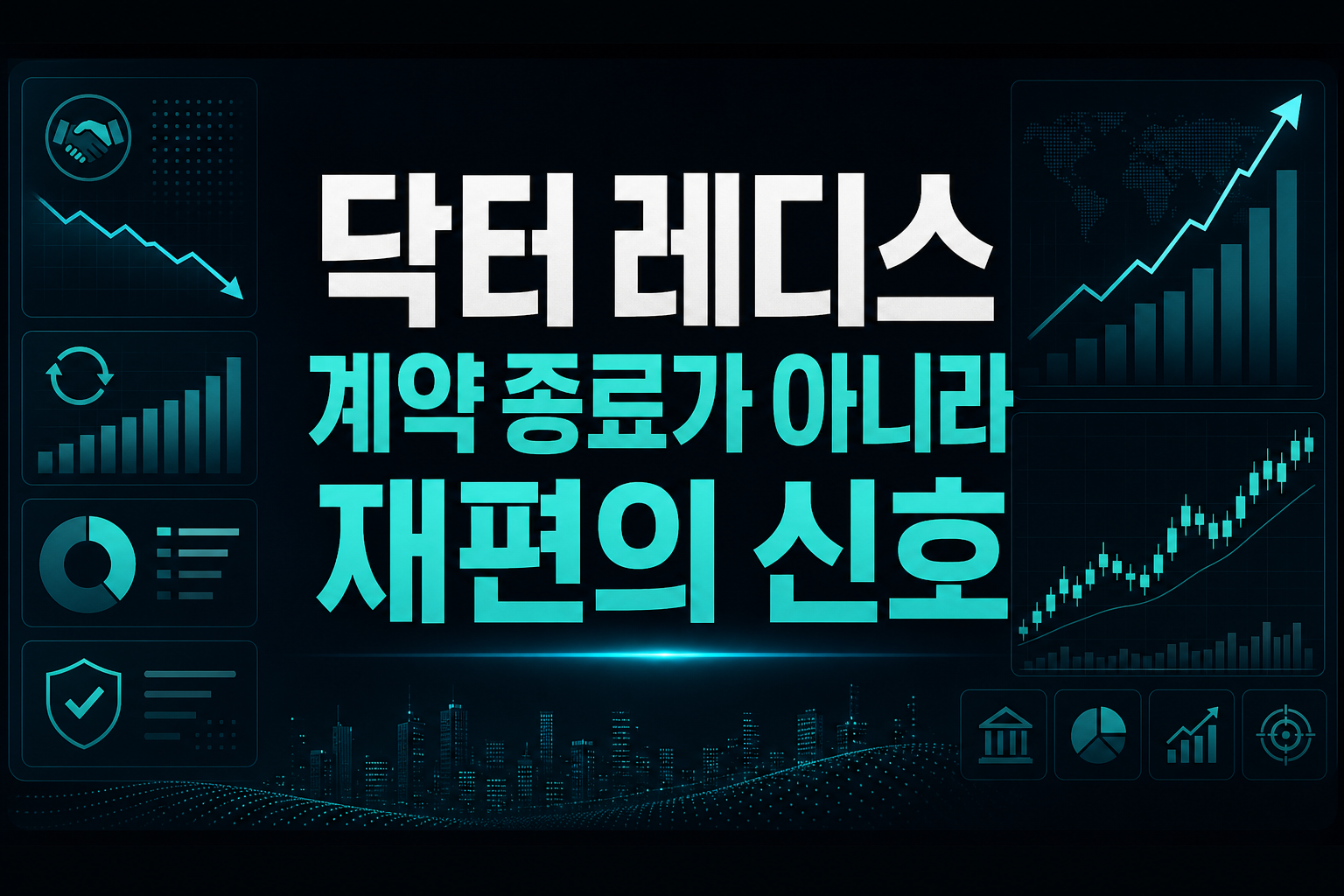 닥터 레디스, 계약 종료가 아니라 재편의 신호