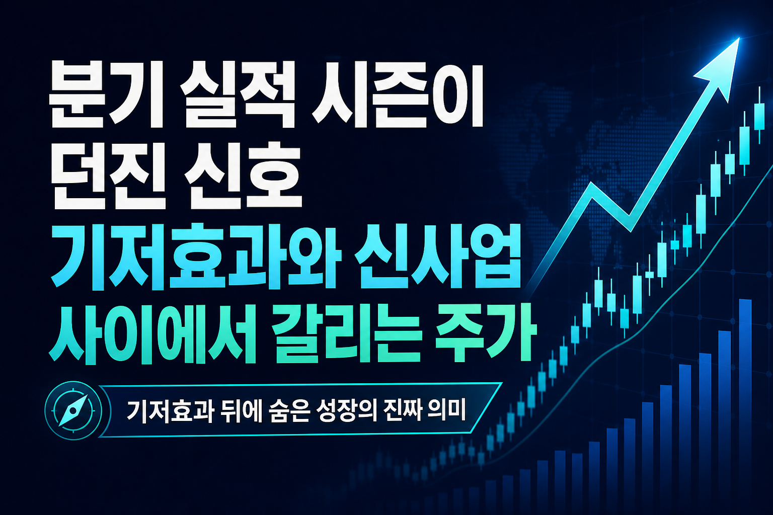 2분기 실적 시즌이 던진 신호, 기저효과와 신사업 사이에서 갈리는 주가