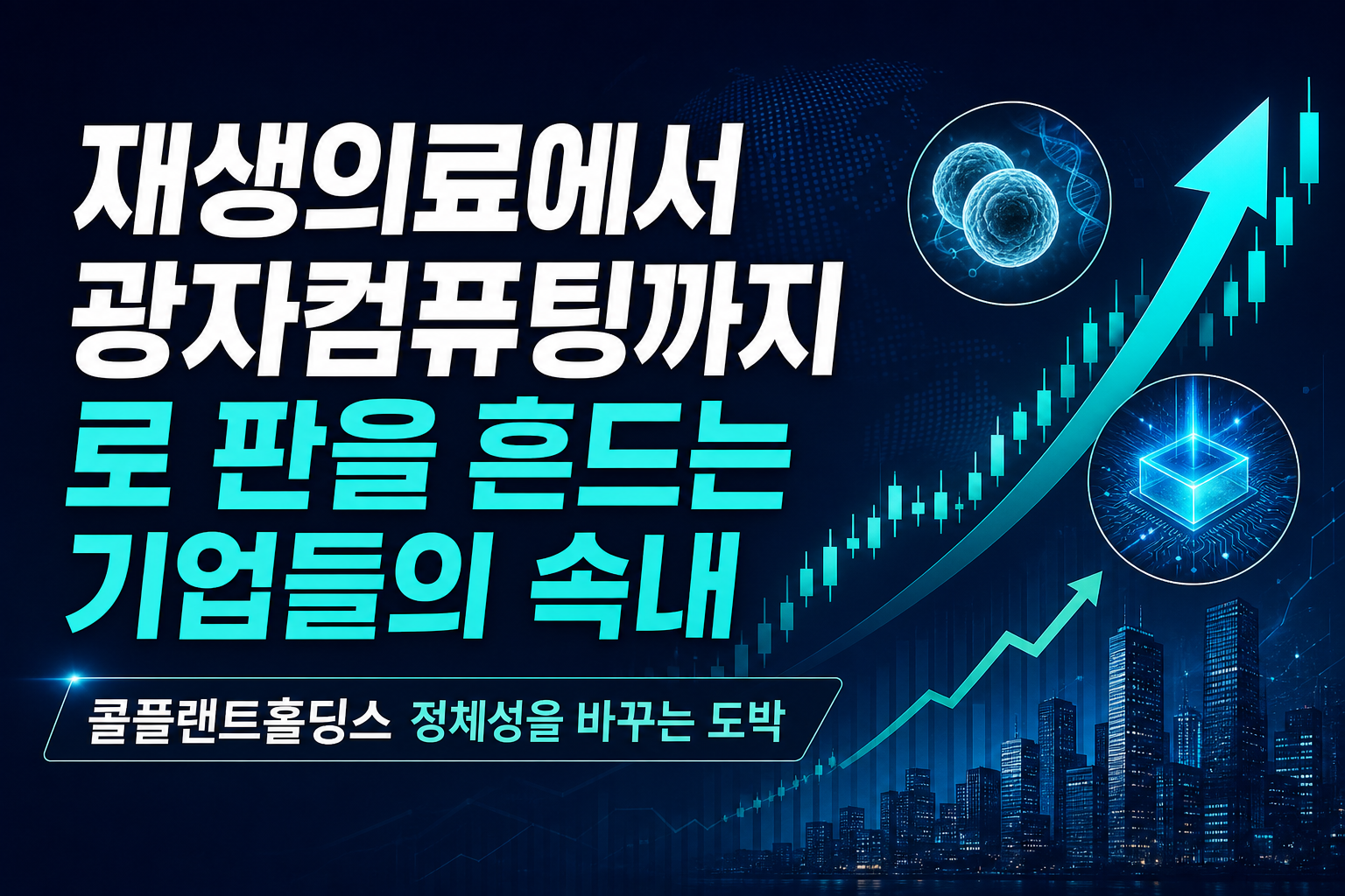 재생의료에서 광자컴퓨팅까지, M&A로 판을 흔드는 기업들의 속내