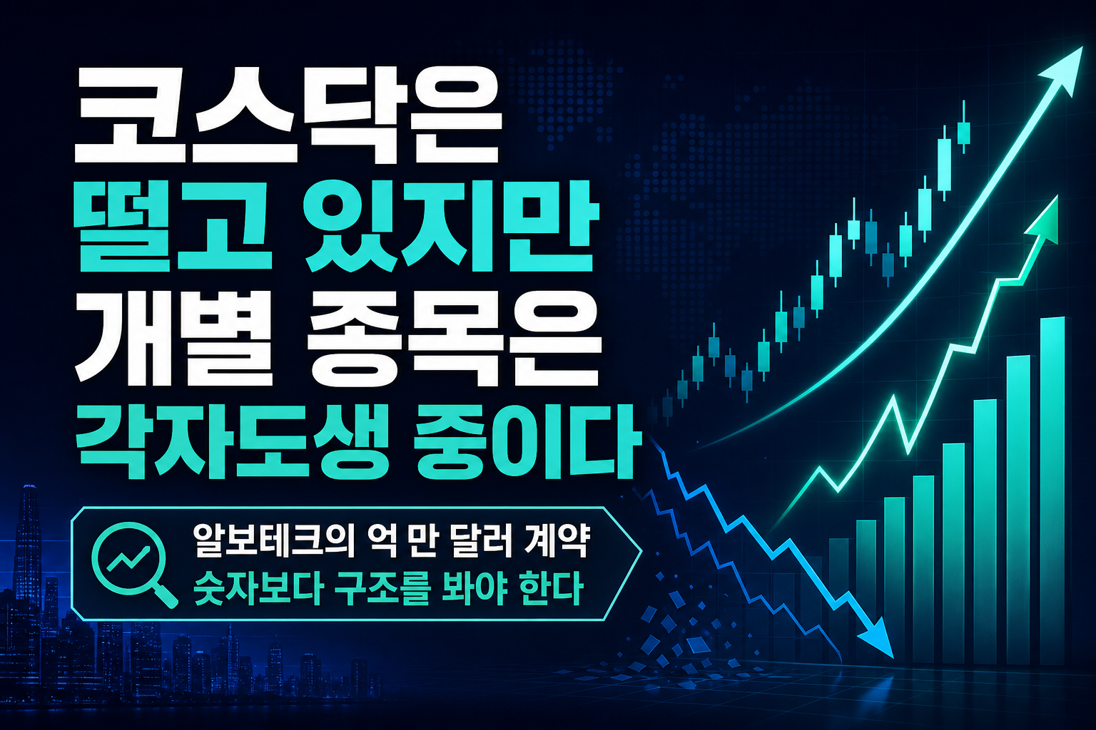 코스닥은 떨고 있지만, 개별 종목은 각자도생 중이다