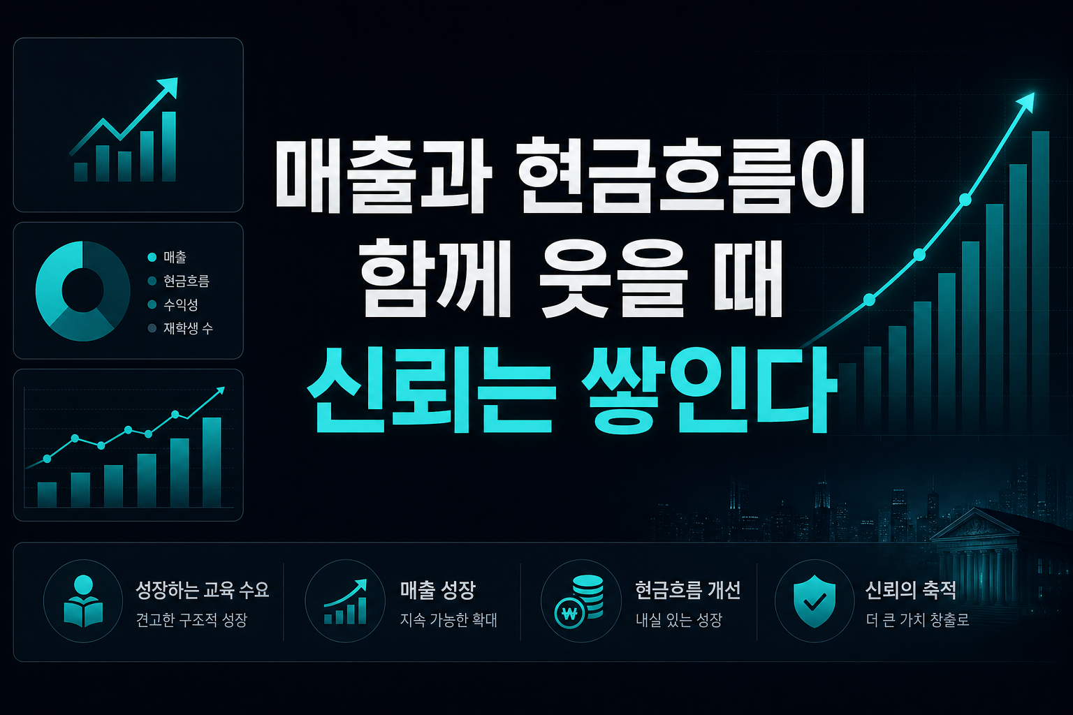 매출과 현금흐름이 함께 웃을 때, 신뢰는 쌓인다