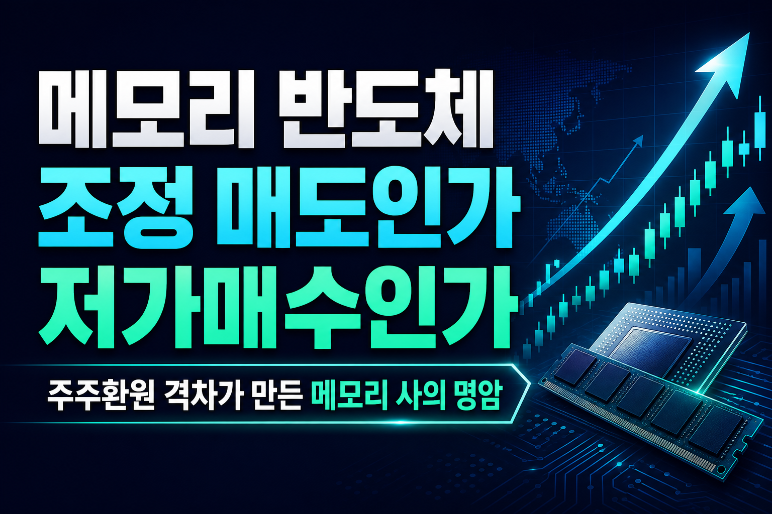 메모리 반도체 조정, 매도인가 저가매수인가