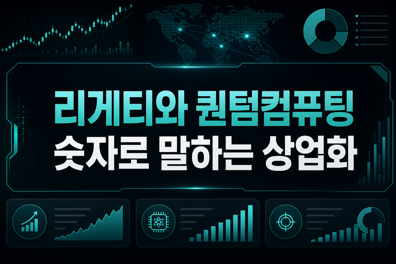 리게티와 퀀텀컴퓨팅, 숫자로 말하는 상업화