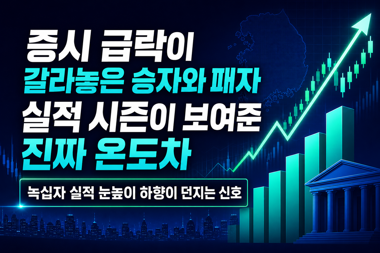 7월 증시 급락이 갈라놓은 승자와 패자, 실적 시즌이 보여준 진짜 온도차