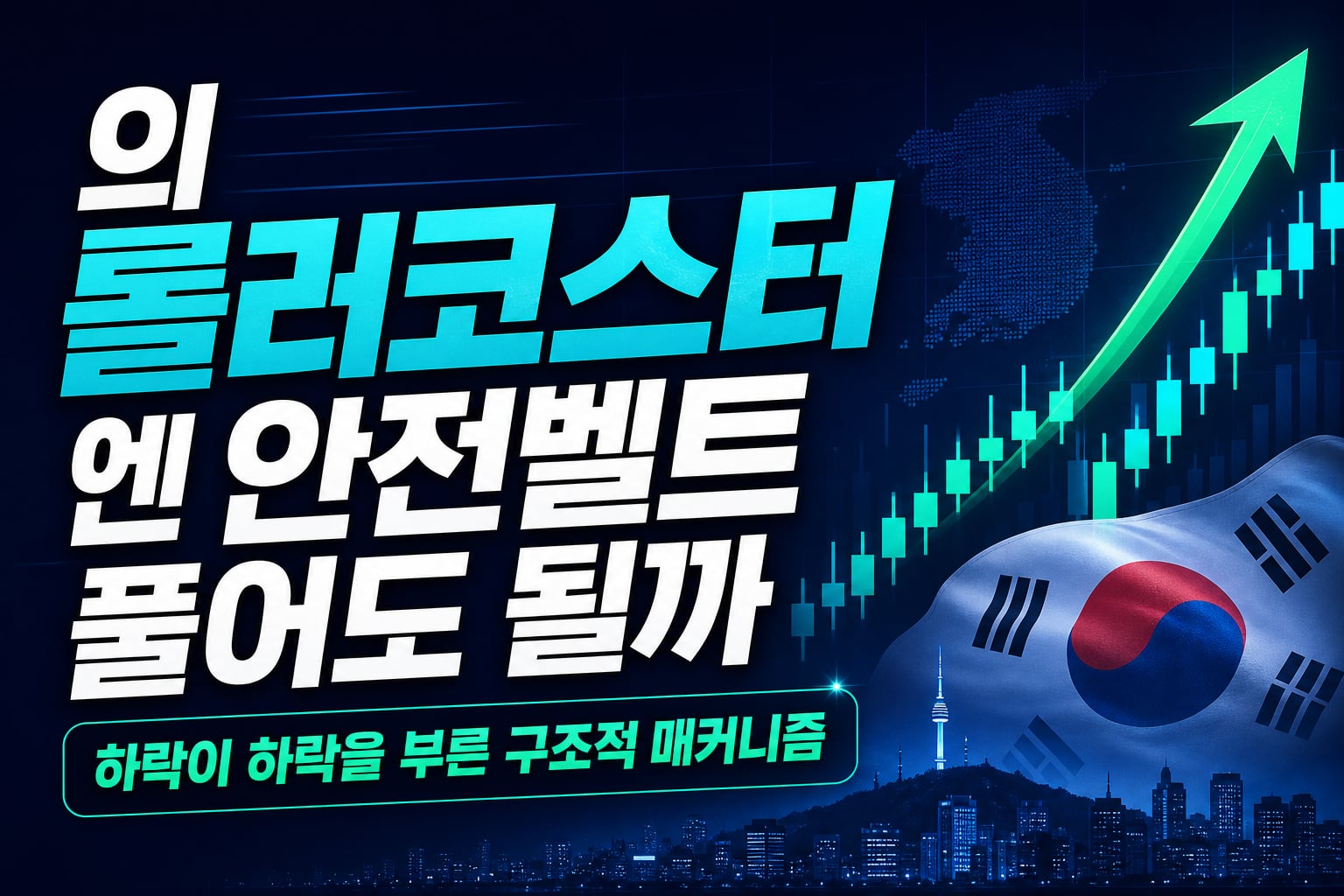 7월의 롤러코스터, 8월엔 안전벨트 풀어도 될까