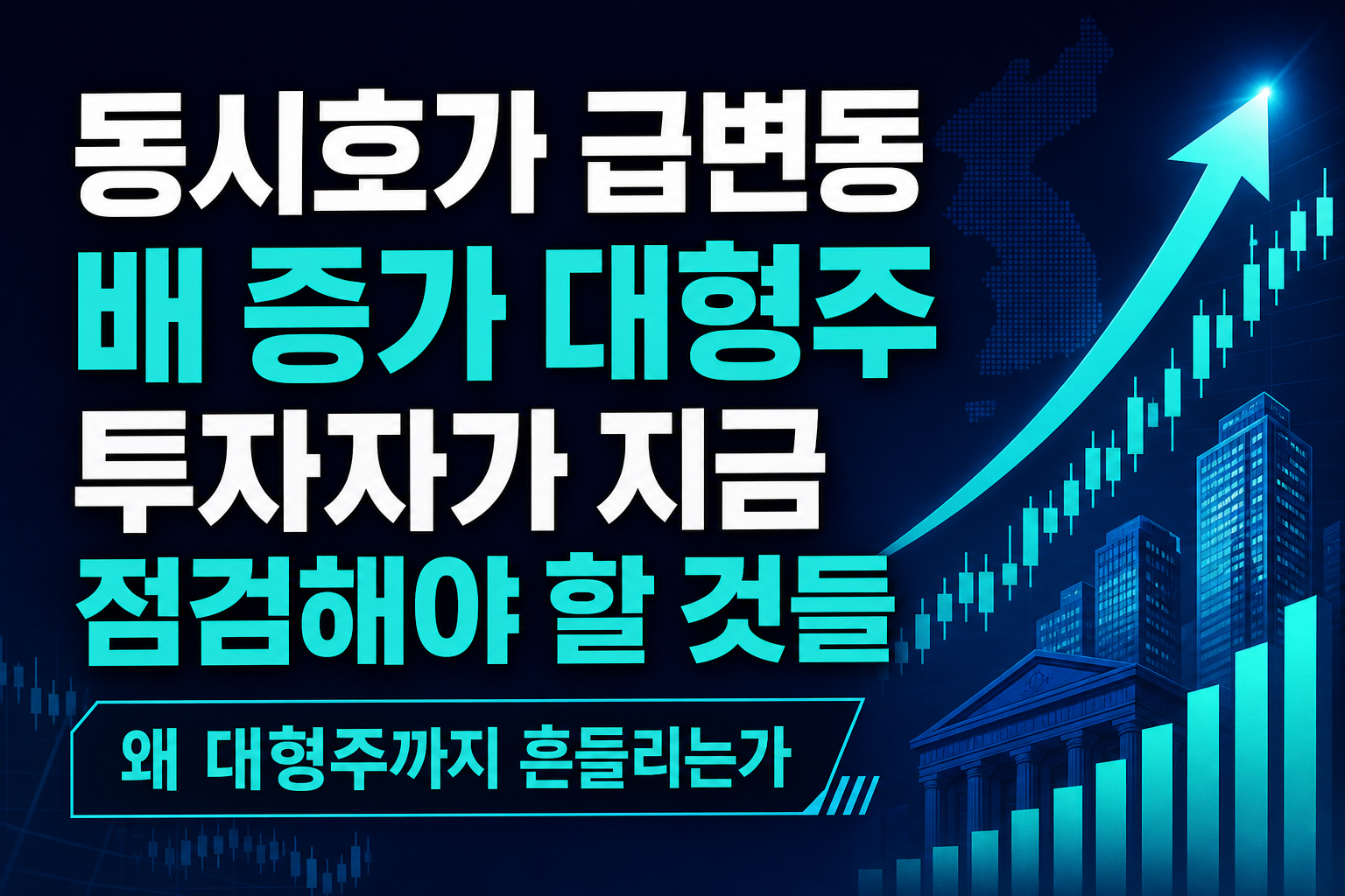 동시호가 급변동 7배 증가, 대형주 투자자가 지금 점검해야 할 것들