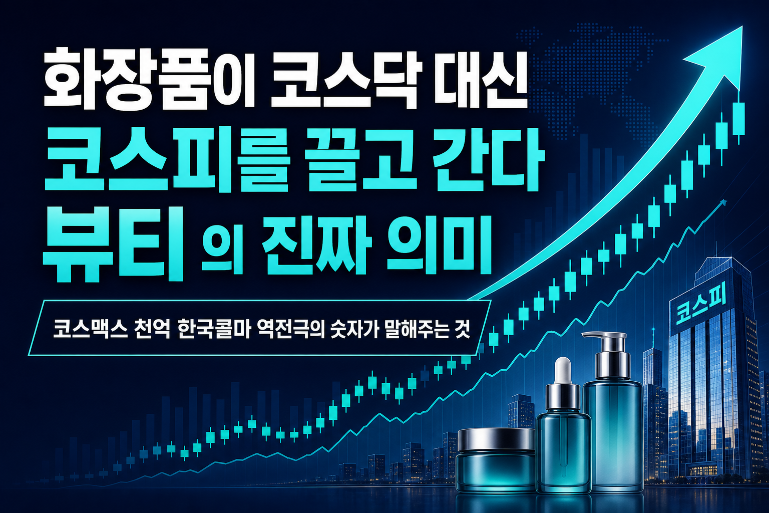화장품이 코스닥 대신 코스피를 끌고 간다, K-뷰티 ODM의 진짜 의미
