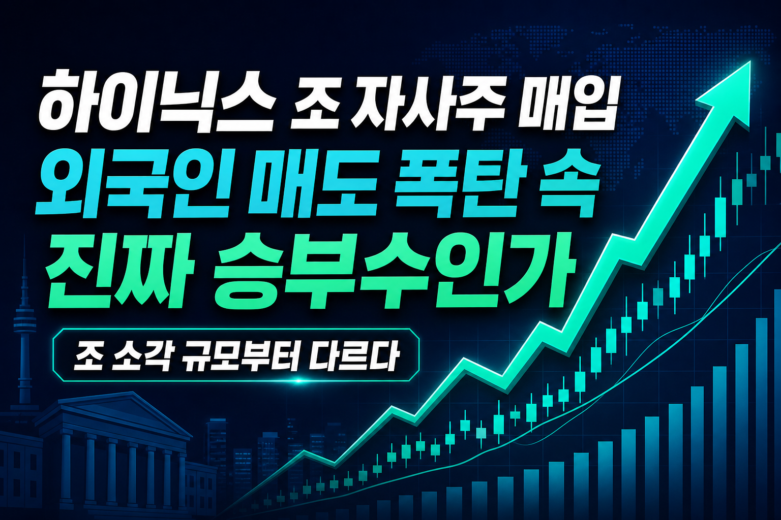 SK하이닉스 40조 자사주 매입, 외국인 매도 폭탄 속 진짜 승부수인가