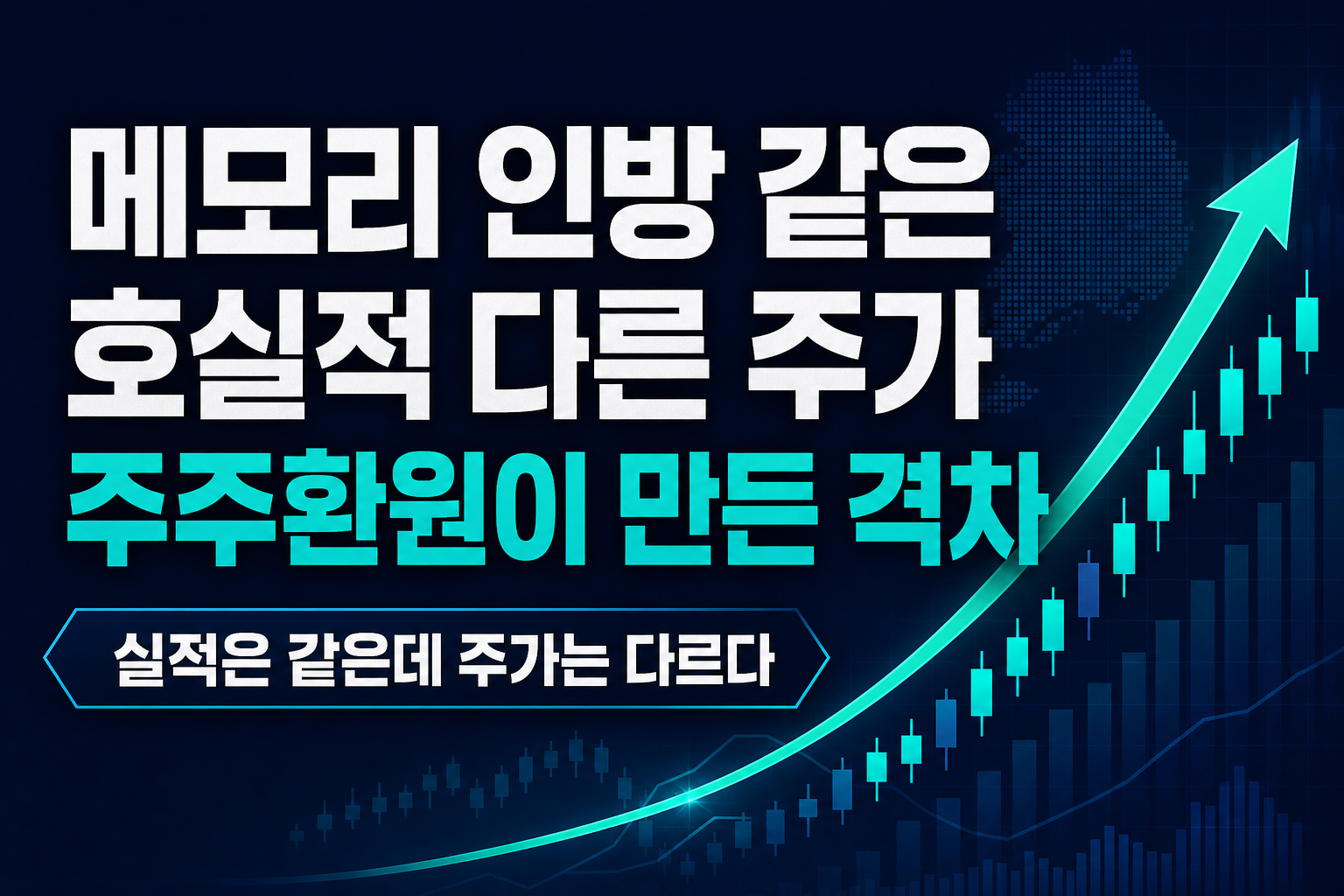 메모리 3인방, 같은 호실적 다른 주가…주주환원이 만든 격차