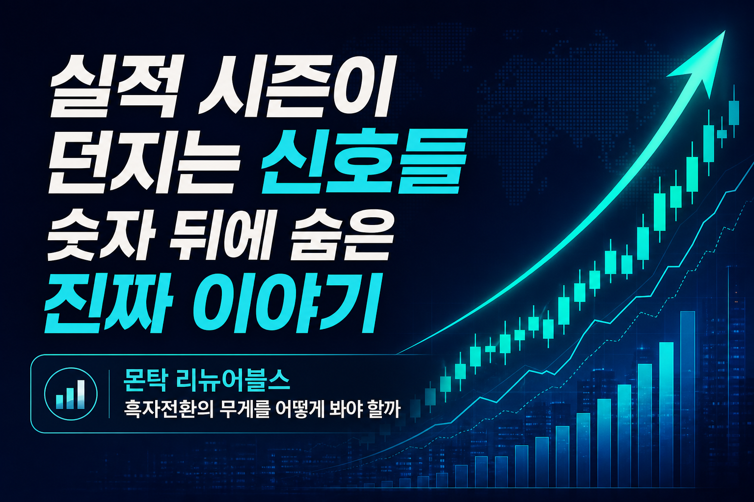 실적 시즌이 던지는 신호들, 숫자 뒤에 숨은 진짜 이야기