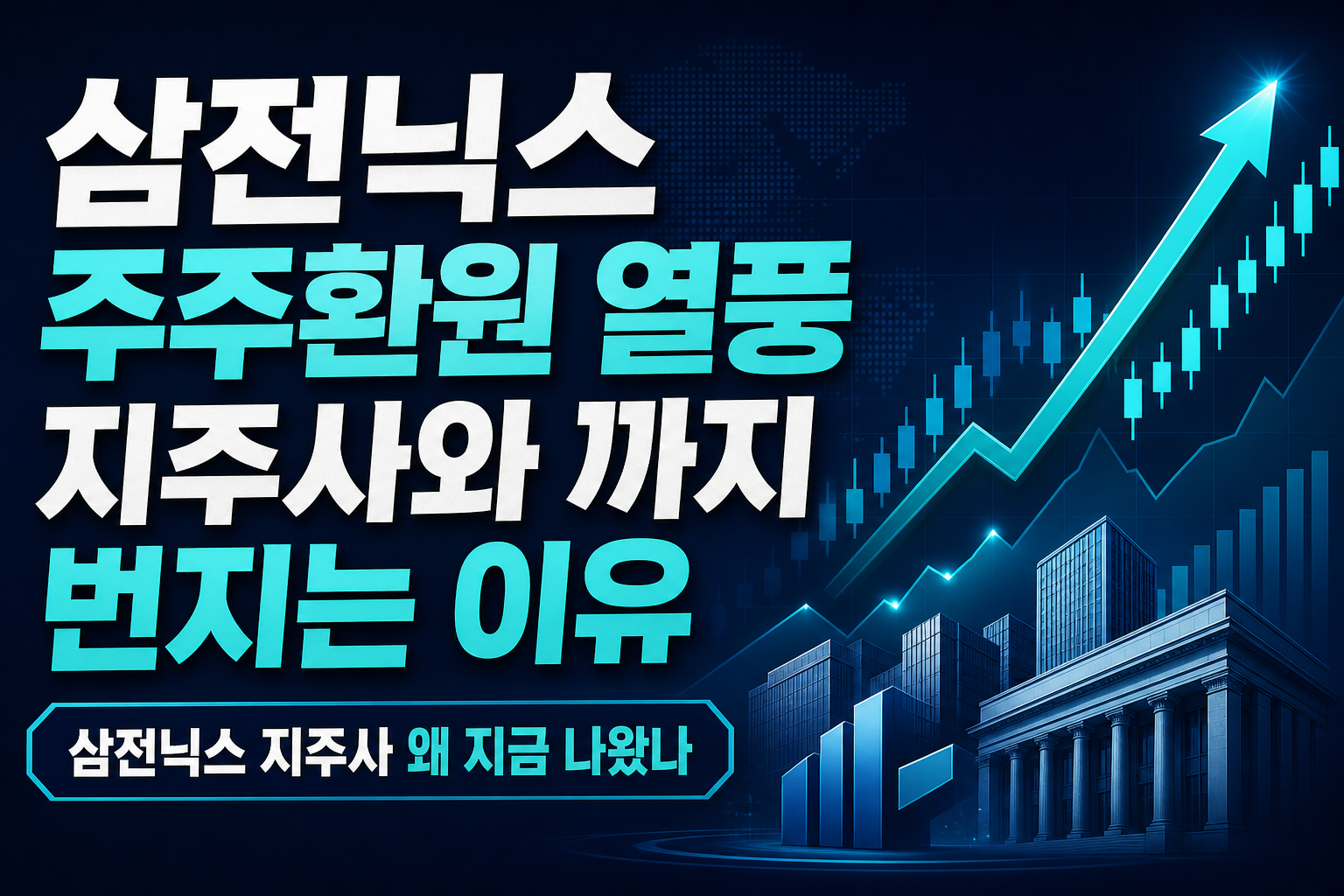 삼전닉스 주주환원 열풍, 지주사와 ETF까지 번지는 이유